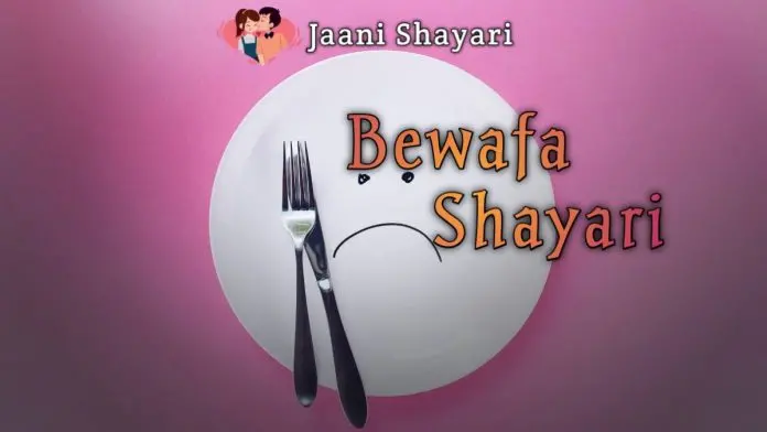 Bewafa shayari hindi